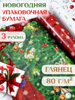 Новогодняя упаковочная бумага, 3 рулона