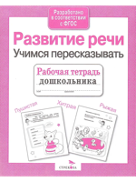 Рабочая тетрадь дошкольника. Развитие речи. Учимся пересказывать