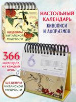Календарь живописи и афоризмов. Шедевры китайской мудрости