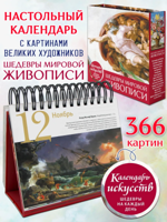 Шедевры мировой живописи. Сотворение Адама. Настольный календарь в футляре