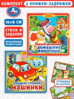 Машинки + Домашние животные. Комплект из 2 книжек-задвижек