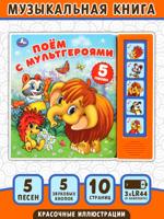 Поём с мультгероями