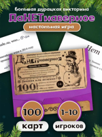 Большая дурацкая викторина "Данетнаверное" Новогодняя