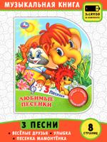 Любимые песенки