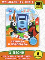 Слушаем и подпеваем. Синий Трактор