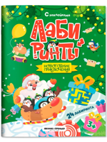 Новогодние приключения. Книжка с наклейками