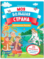 Праздники России. Книжка с наклейками