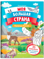 Природа России. Книжка с наклейками