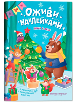 Зима в лесу. Книжка с наклейками