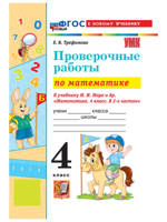 Математика 4 класс. Проверочные работы (к новому ФПУ). ФГОС. УМК "Школа России"