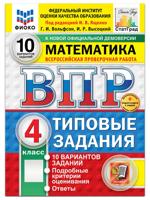 ВПР. Математика. 4 класс. 10 вариантов ТЗ с ответами. ФГОС