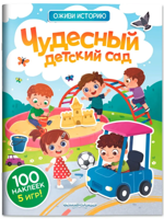 Чудесный детский сад. Книжка с наклейками