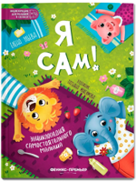 Я сам! Энциклопедия самостоятельного малыша