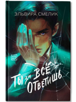 Ты за все ответишь
