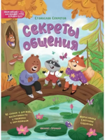 Секреты общения. 10 сказок о дружбе, воспитанности и уважении к окружающим