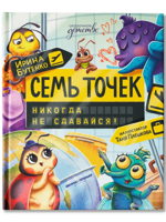 Семь точек. Никогда не сдавайся!