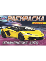 Раскраска для мальчиков. Итальянские авто