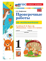 Математика. Проверочные работы. 1 класс