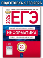 ЕГЭ-2026. Информатика: типовые экзаменационные варианты: 20 вариантов