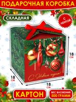 Коробка подарочная складная «Новогодняя классика», 18 × 18 × 18 см