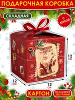 Коробка подарочная складная «Уютного нового года», 12 × 12 × 12 см