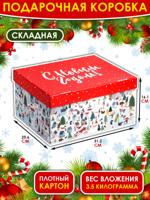Коробка подарочная складная «С Новым годом», 31,2 х 25,6 х 16,1 см
