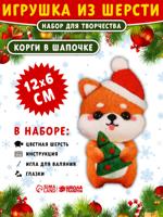 Набор для создания игрушки из шерсти "Корги в шапочке"