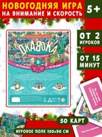 Новогодняя игра на внимание и скорость "ОКАВОКА" фабрика Деда Мороза