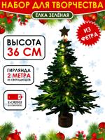 Набор для творчества "Ёлка зелёная"