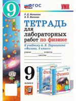 Физика. 9 класс. Тетрадь для лабораторных работ