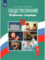 Обществознание. 9 класс. Рабочая тетрадь