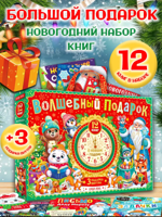 Новогодний набор 12 книг "Волшебный подарок"