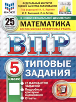 ВПР. Математика. 5 класс. Типовые задания. 25 вариантов. ФГОС