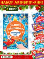 Книги с заданиями "Новогодние игры", набор 6 из штук