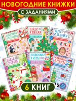 Книги "Новогодние активити", набор из 6 штук