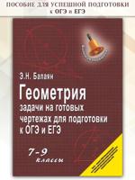 Геометрия. Задачи на готовых чертежах для подготовки к ОГЭ и ЕГЭ. 7-9 классы. Учебное пособие