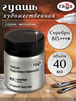 Гуашь художественная Гамма "Старый Мастер" серебро