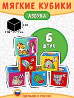 Мягкие развивающие кубики «Азбука»