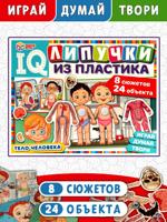 Тело человека. IQ-липучки из пластика