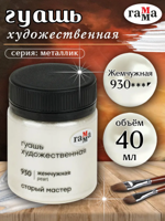 Гуашь художественная Гамма "Старый Мастер" жемчужная