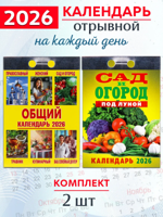 Календарь отрывной на 2026 год (2 шт)