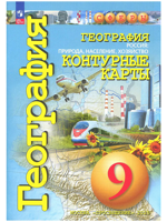 Контурные карты   9 кл. География. Россия: природа, население, хозяйство