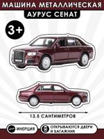 Машина металлическая "Аурус Сенат", 13,5 см