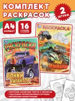 Гонки гигантов + Мир великанов. Комплект из 2 раскрасок