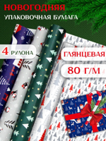 Упаковочная новогодняя бумага для подарков 4 рулона