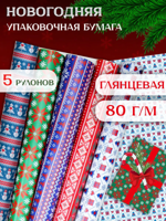 Упаковочная новогодняя бумага для подарков 5 рулонов