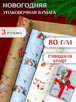 Упаковочная новогодняя бумага для подарков 3 рулона