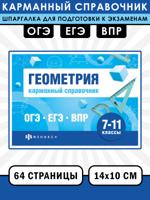 Геометрия. Карманный справочник