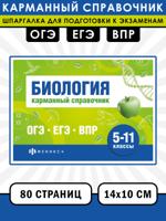 Биология. Карманный справочник