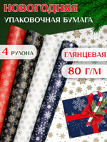 Упаковочная новогодняя бумага для подарков 4 рулона